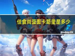 佳食尚 豆面卡路里是多少
