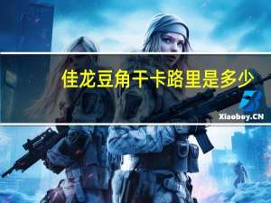 佳龙 豆角干卡路里是多少