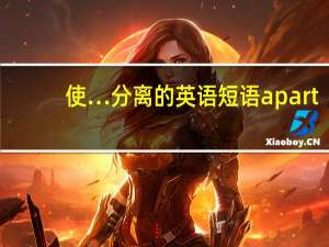 使…分离的英语短语apart