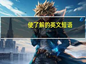 使了解的英文短语