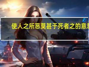 使人之所恶莫甚于死者之的意思