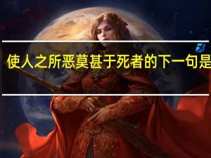 使人之所恶莫甚于死者的下一句是什么