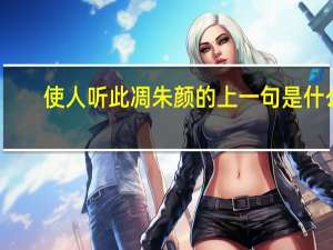 使人听此凋朱颜的上一句是什么