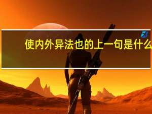 使内外异法也的上一句是什么