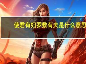 使君有妇罗敷有夫是什么意思