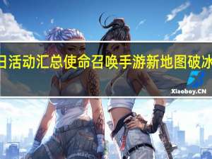使命召唤手游1月7日活动汇总 使命召唤手游新地图破冰船上线一枪一个模式返场
