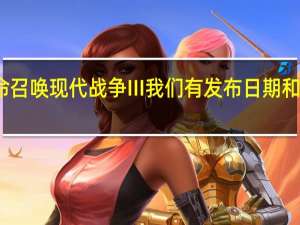 使命召唤现代战争III我们有发布日期和抢先体验