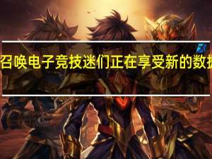 使命召唤电子竞技迷们正在享受新的数据驱动体验