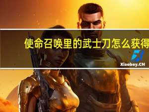 使命召唤里的武士刀怎么获得