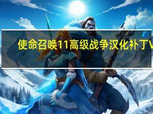 使命召唤11高级战争汉化补丁 V7.0 免费版（使命召唤11高级战争汉化补丁 V7.0 免费版功能简介）