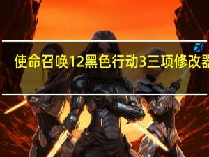 使命召唤12黑色行动3三项修改器 V1.0 最新版（使命召唤12黑色行动3三项修改器 V1.0 最新版功能简介）