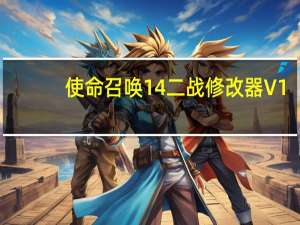 使命召唤14二战修改器 V1.0 3DM版（使命召唤14二战修改器 V1.0 3DM版功能简介）