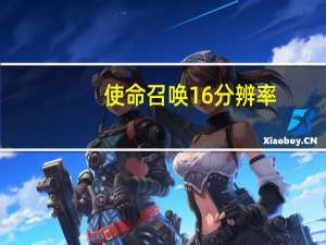 使命召唤16分辨率（使命召唤9分辨率）