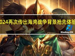 使命召唤2024再次传出海湾战争背景抢先体验期可能异常漫长