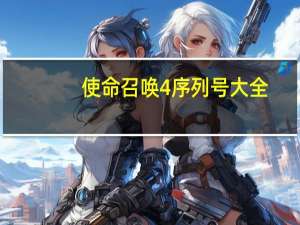 使命召唤4序列号大全（使命召唤4序列号）