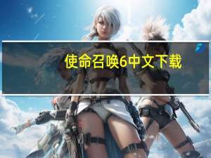 使命召唤6中文下载（使命召唤6中文下载）