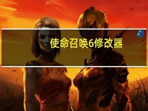 使命召唤6修改器 +20 V1.2 绿色免费版（使命召唤6修改器 +20 V1.2 绿色免费版功能简介）