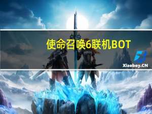 使命召唤6联机BOT（使命召唤7：黑色行动联机BOT补丁使用方法）