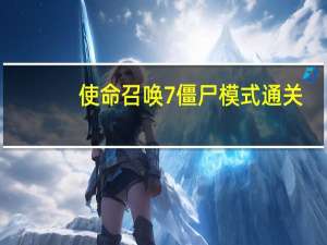 使命召唤7僵尸模式通关（使命召唤7联机）