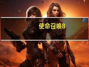 使命召唤8：现代战争3第一关黑色星期二攻略（使命召唤8第一章攻略）