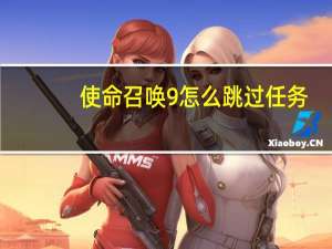 使命召唤9怎么跳过任务（《使命召唤9》使命召唤9跳出攻略）