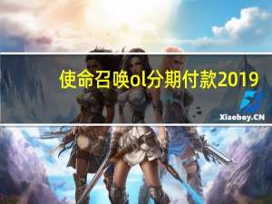 使命召唤ol分期付款2019