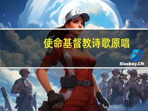 使命基督教诗歌原唱