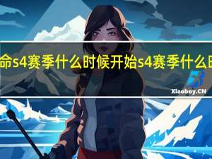 使命s4赛季什么时候开始 s4赛季什么时候开始