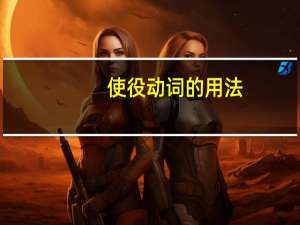 使役动词的用法