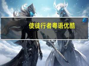 使徒行者粤语优酷（使徒行者粤语版1）