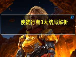 使徒行者3大结局解析