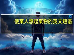 使某人想起某物的英文短语