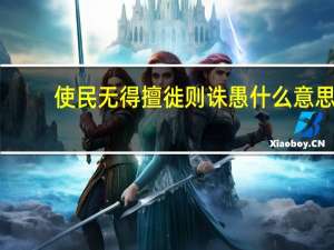 使民无得擅徙则诛愚什么意思