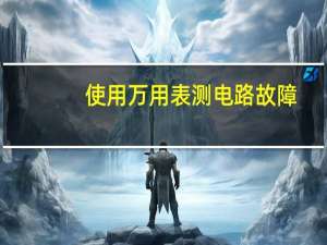 使用万用表测电路故障