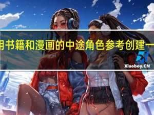 使用书籍和漫画的中途角色参考创建一致的角色