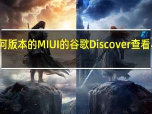 使用任何版本的MIUI的谷歌Discover查看小米上的新闻