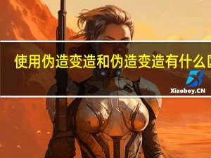 使用伪造变造和伪造变造有什么区别
