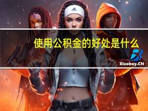 使用公积金的好处是什么