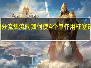 使用分流集流阀如何使4个单作用柱塞缸双向同步