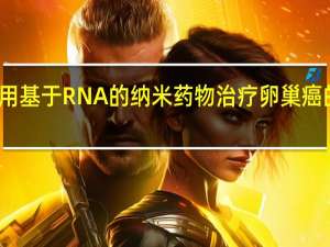 使用基于RNA的纳米药物治疗卵巢癌的新方法