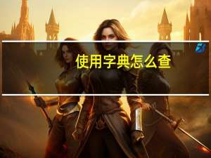 使用字典怎么查