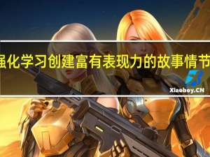 使用强化学习创建富有表现力的故事情节可视化效果