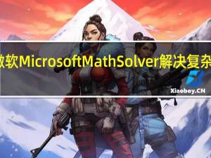 使用微软Microsoft Math Solver解决复杂的数学计算