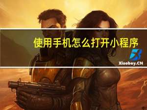 使用手机怎么打开小程序