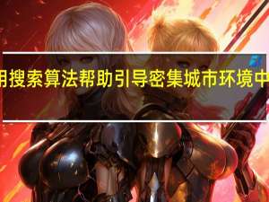 使用搜索算法帮助引导密集城市环境中的无人机