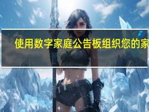 使用数字家庭公告板组织您的家庭