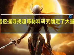 使用数据挖掘寻找超薄材料研究确定了大量新型二维材料