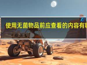 使用无菌物品前应查看的内容有哪些