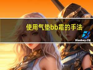 使用气垫bb霜的手法