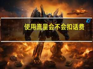 使用流量会不会扣话费